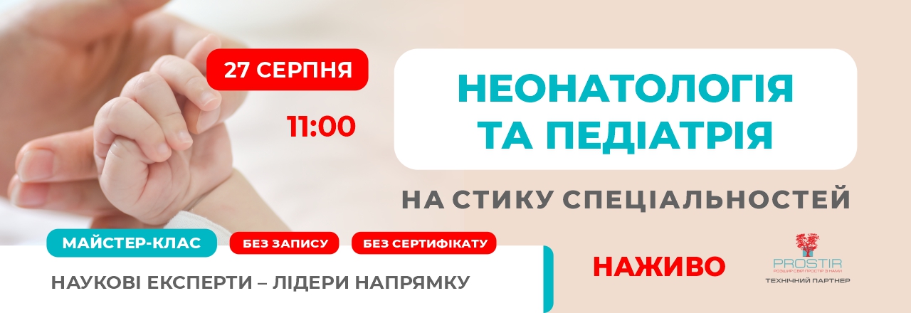 Неонаталогія та педіатрія на стику спеціальностей