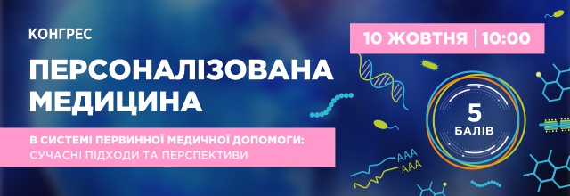 10.10.25 - Персоналізована медицина в системі первинної медичної допомоги: сучасні підходи та перспективи